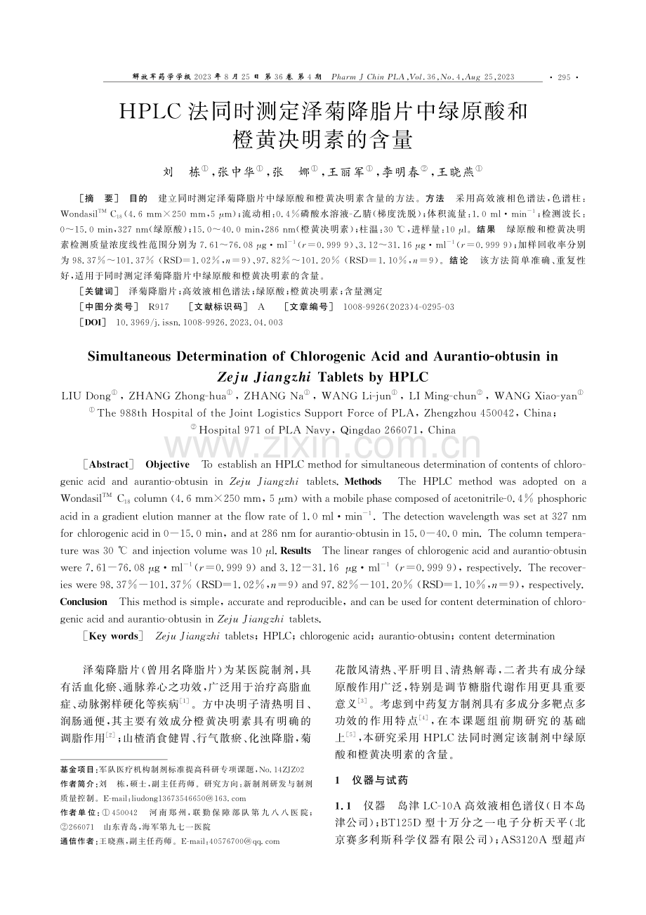 HPLC法同时测定泽菊降脂片中绿原酸和橙黄决明素的含量.pdf_第1页