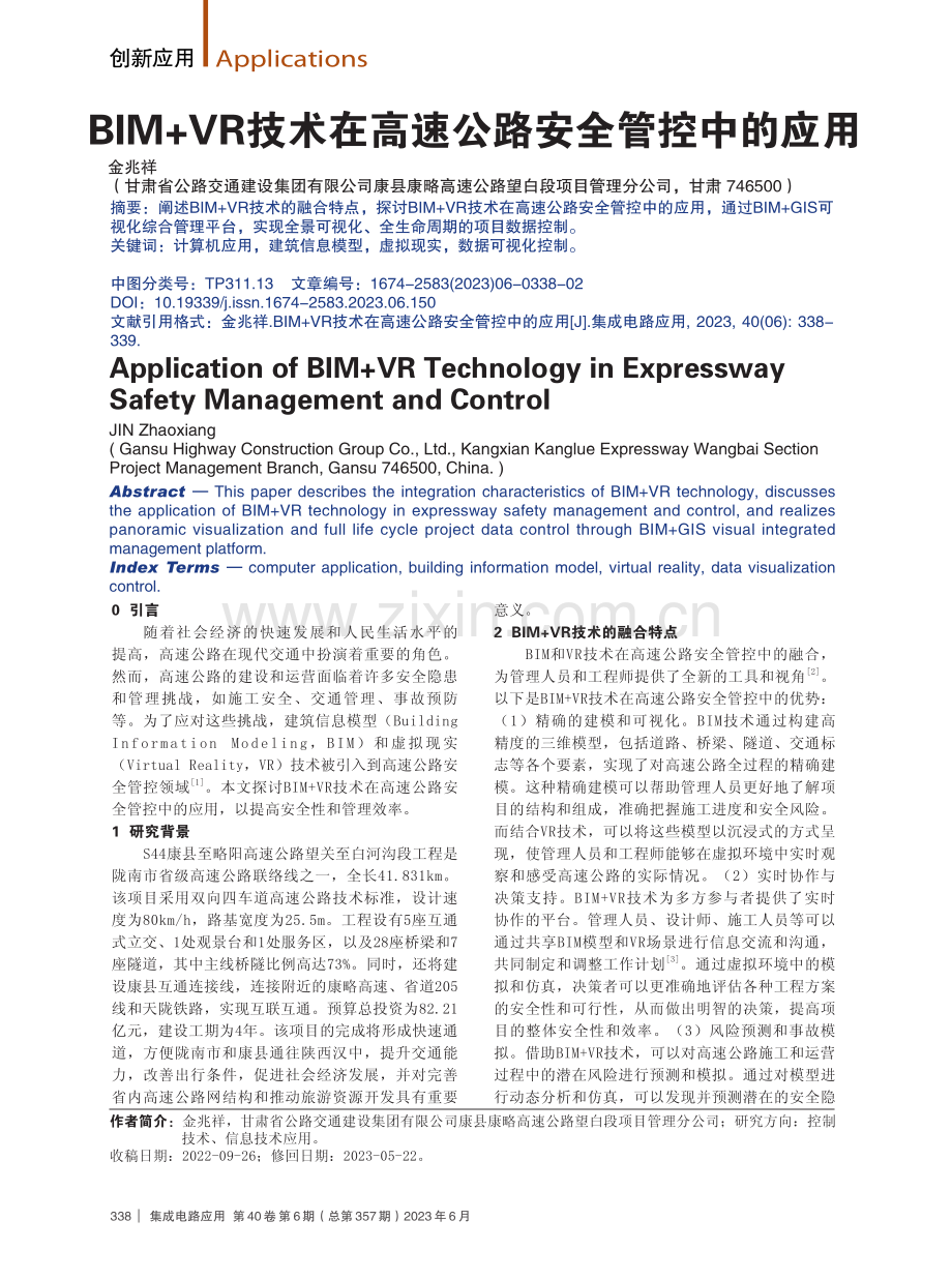 BIM%2BVR技术在高速公路安全管控中的应用.pdf_第1页