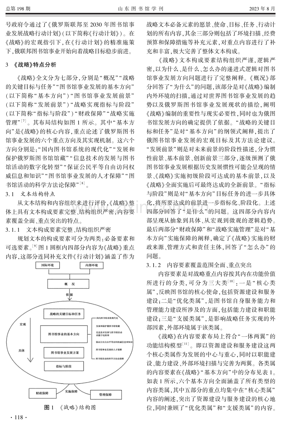 《俄罗斯联邦至2030年图书馆事业发展战略》特点分析及启示.pdf_第2页