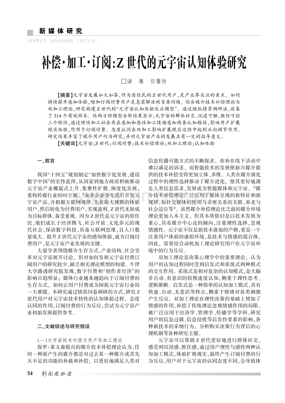 补偿·加工·订阅：Z世代的元宇宙认知体验研究.pdf_第1页