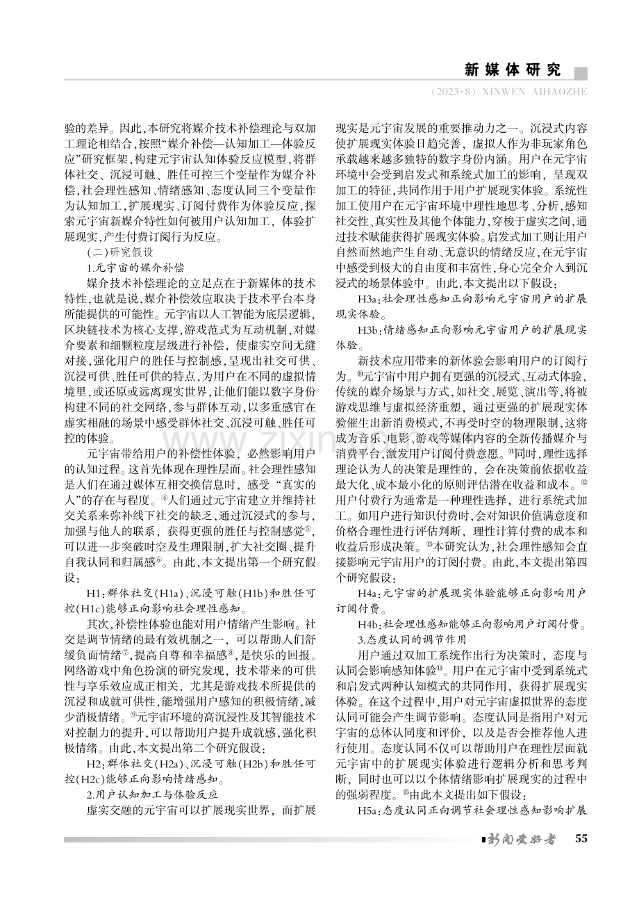 补偿·加工·订阅：Z世代的元宇宙认知体验研究.pdf_第2页