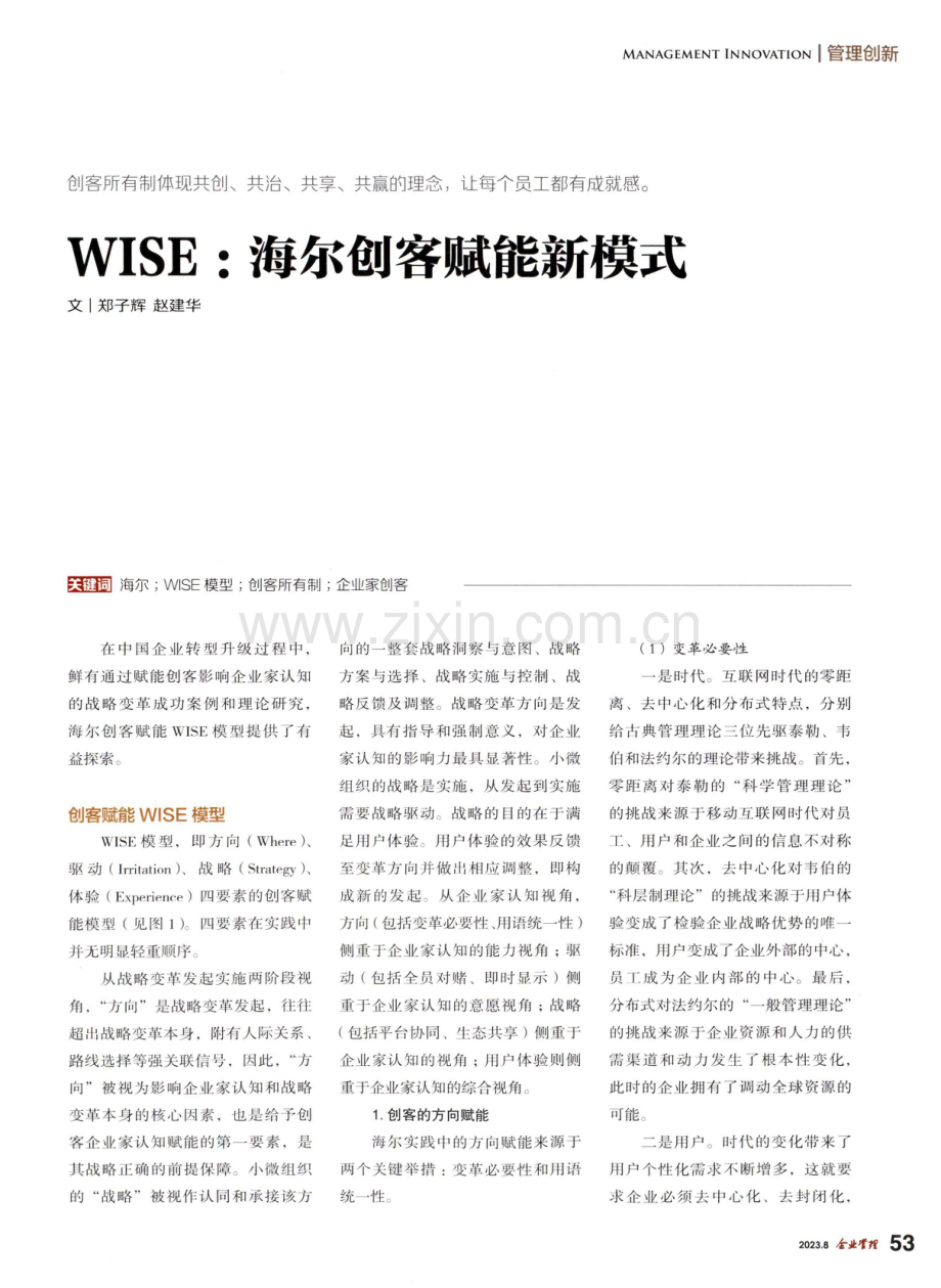 WISE：海尔创客赋能新模式.pdf_第1页