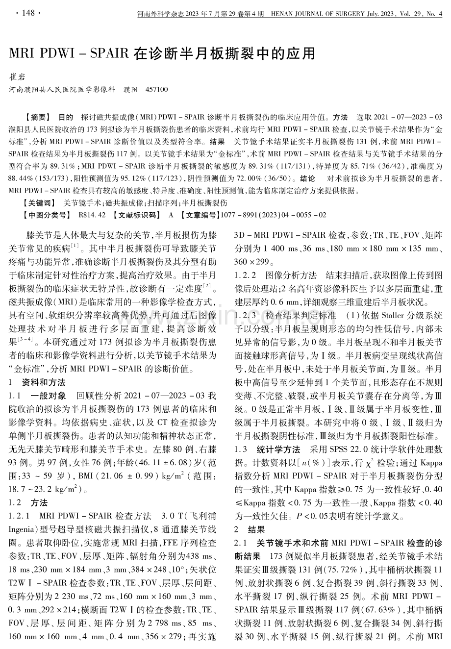 MRI PDWI-SPAIR在诊断半月板撕裂中的应用.pdf_第1页