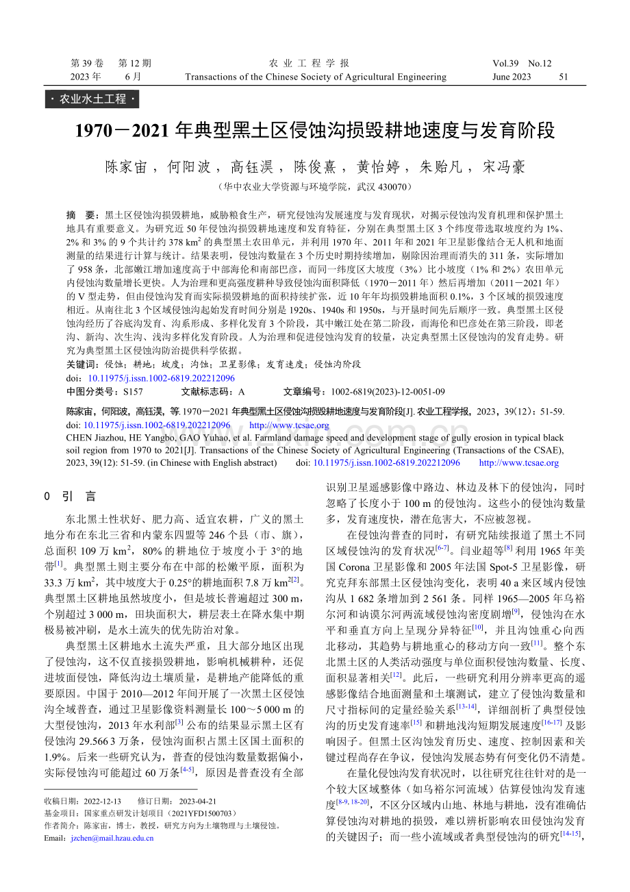 1970-2021年典型黑土区侵蚀沟损毁耕地速度与发育阶段.pdf_第1页