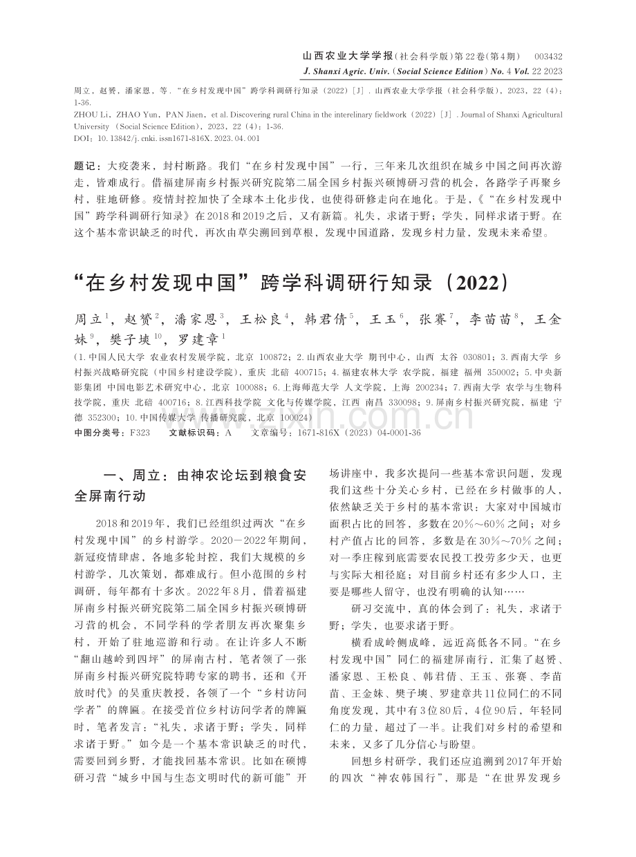 “在乡村发现中国”跨学科调研行知录%282022%29.pdf_第1页