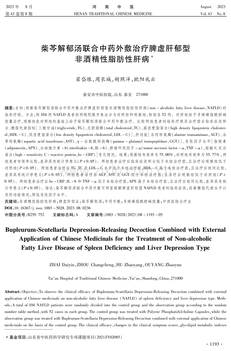 柴芩解郁汤联合中药外敷治疗脾虚肝郁型非酒精性脂肪性肝病.pdf_第1页