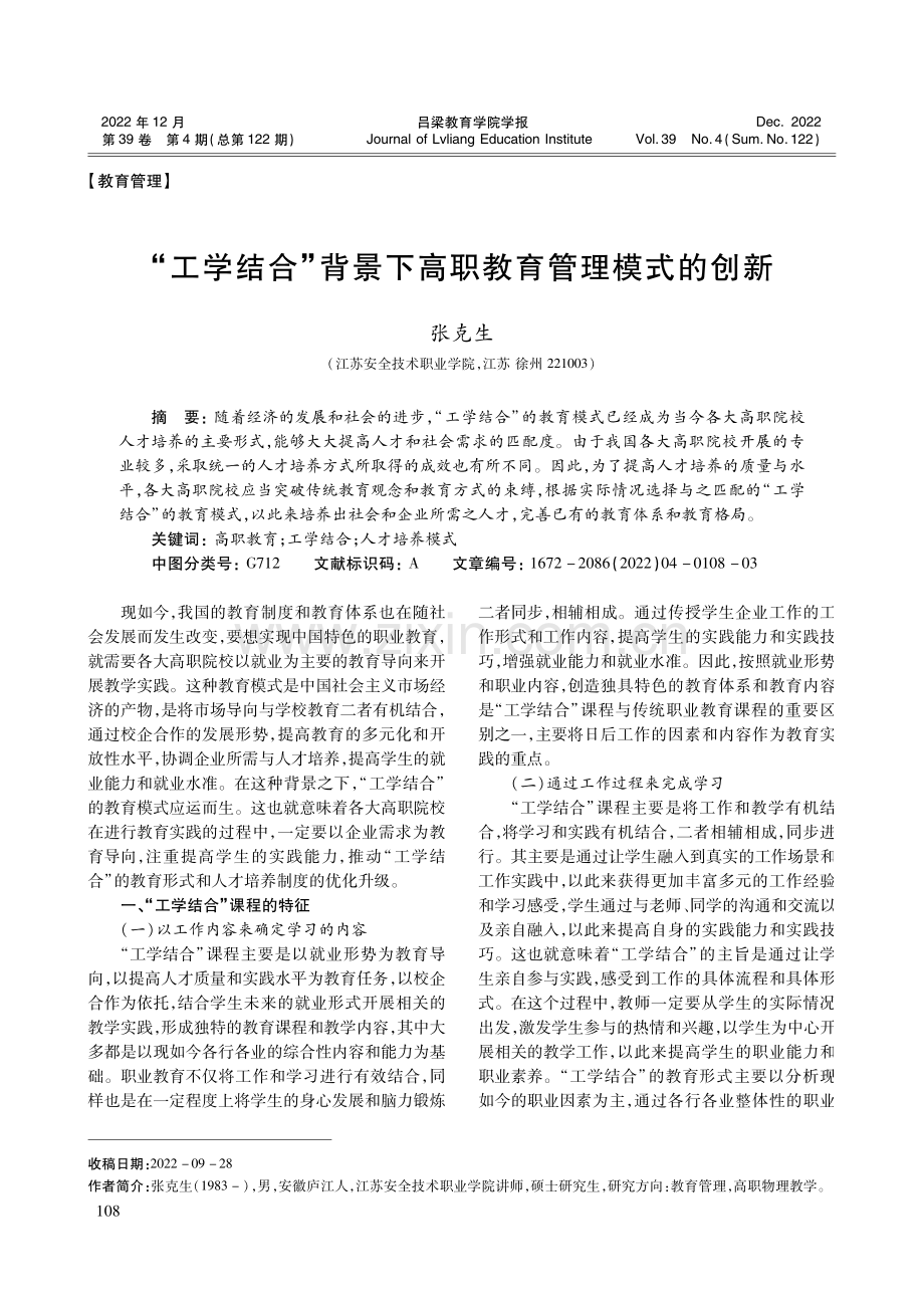 “工学结合”背景下高职教育管理模式的创新.pdf_第1页