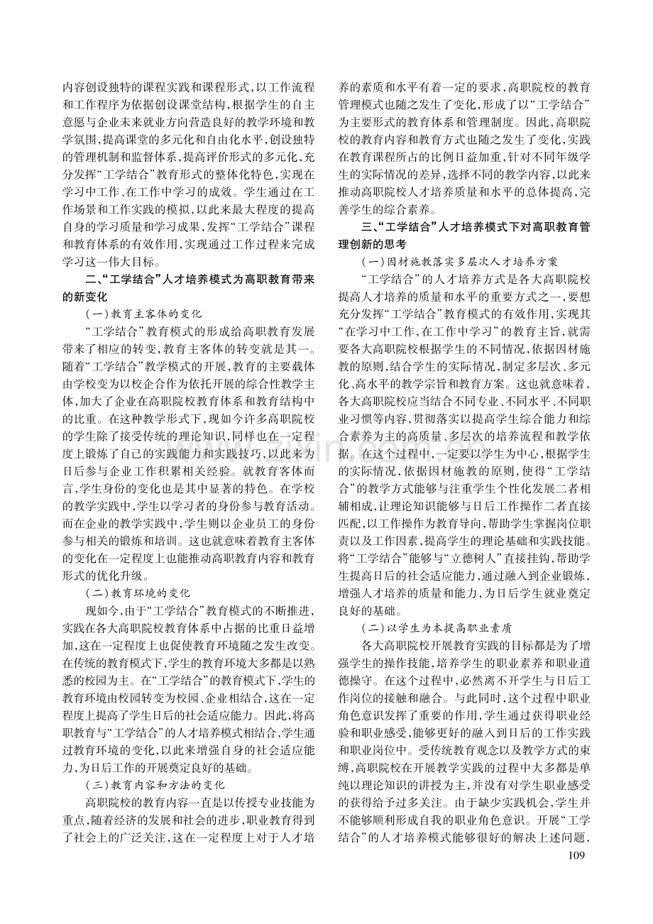 “工学结合”背景下高职教育管理模式的创新.pdf_第2页