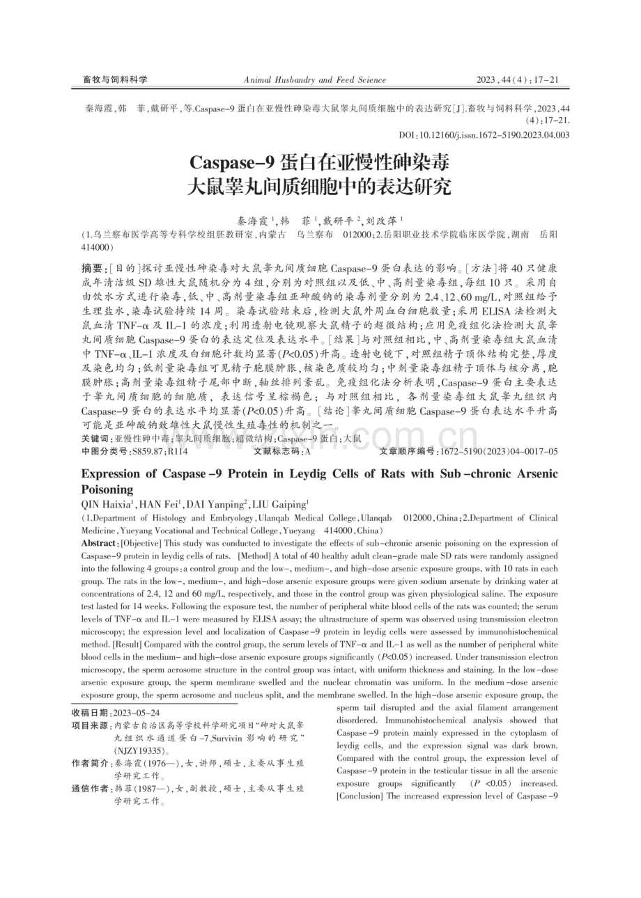 Caspase-9蛋白在亚慢性砷染毒大鼠睾丸间质细胞中的表达研究.pdf_第1页