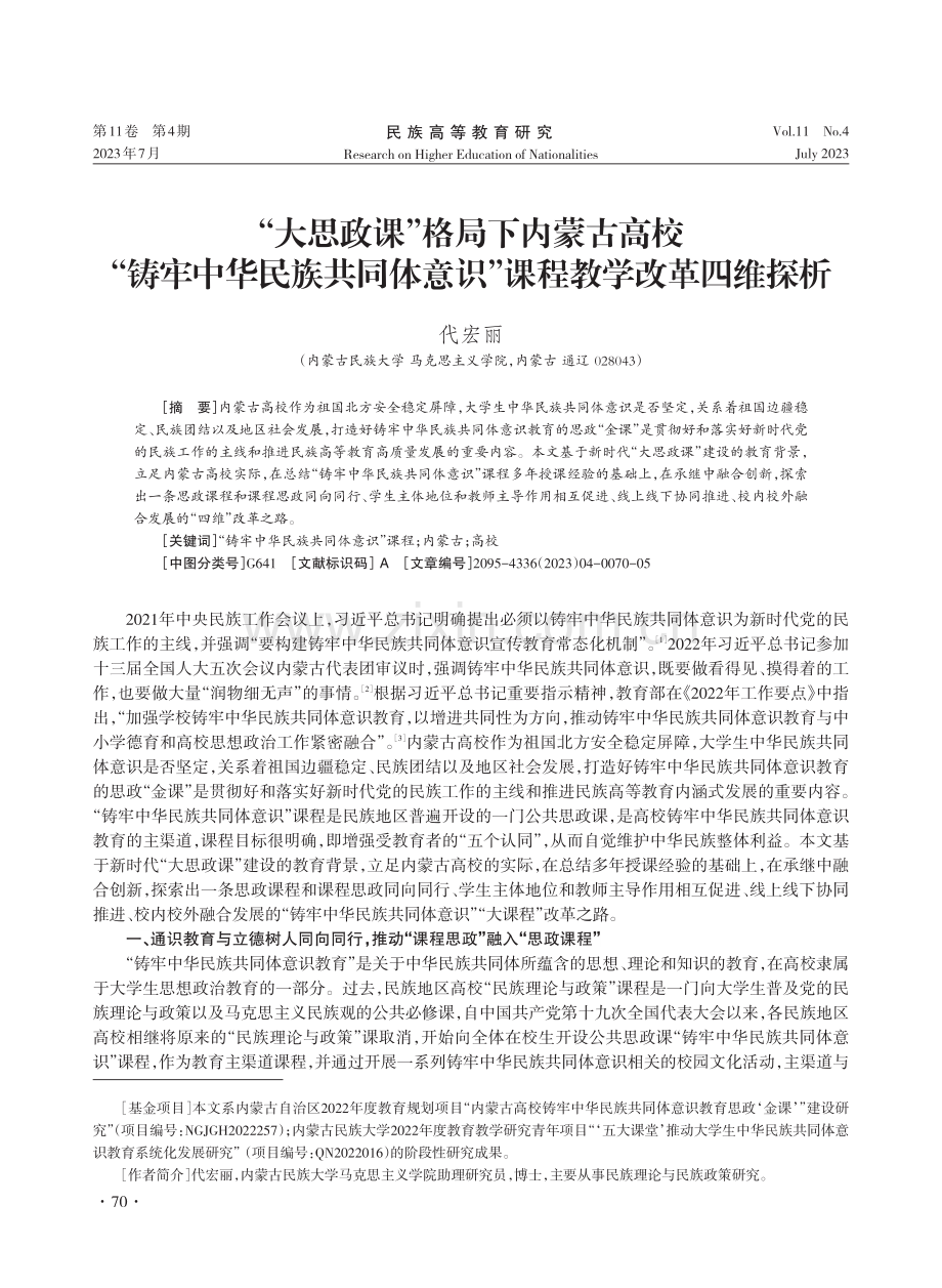 “大思政课”格局下内蒙古高校“铸牢中华民族共同体意识”课程教学改革四维探析.pdf_第1页