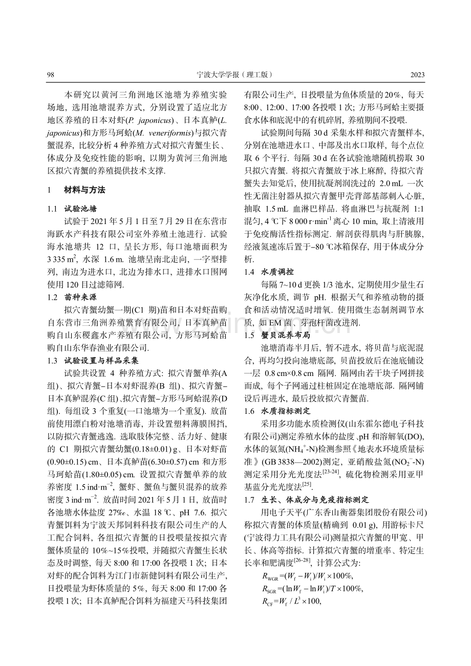 不同池塘混养品种对拟穴青蟹生长、体成分和免疫性能的影响.pdf_第2页