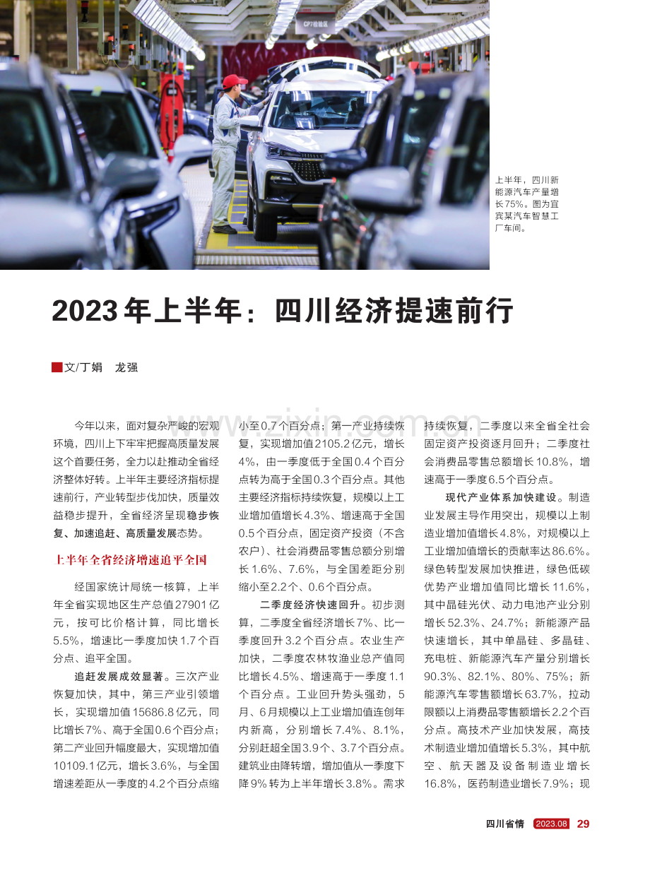 2023年上半年：四川经济提速前行.pdf_第1页
