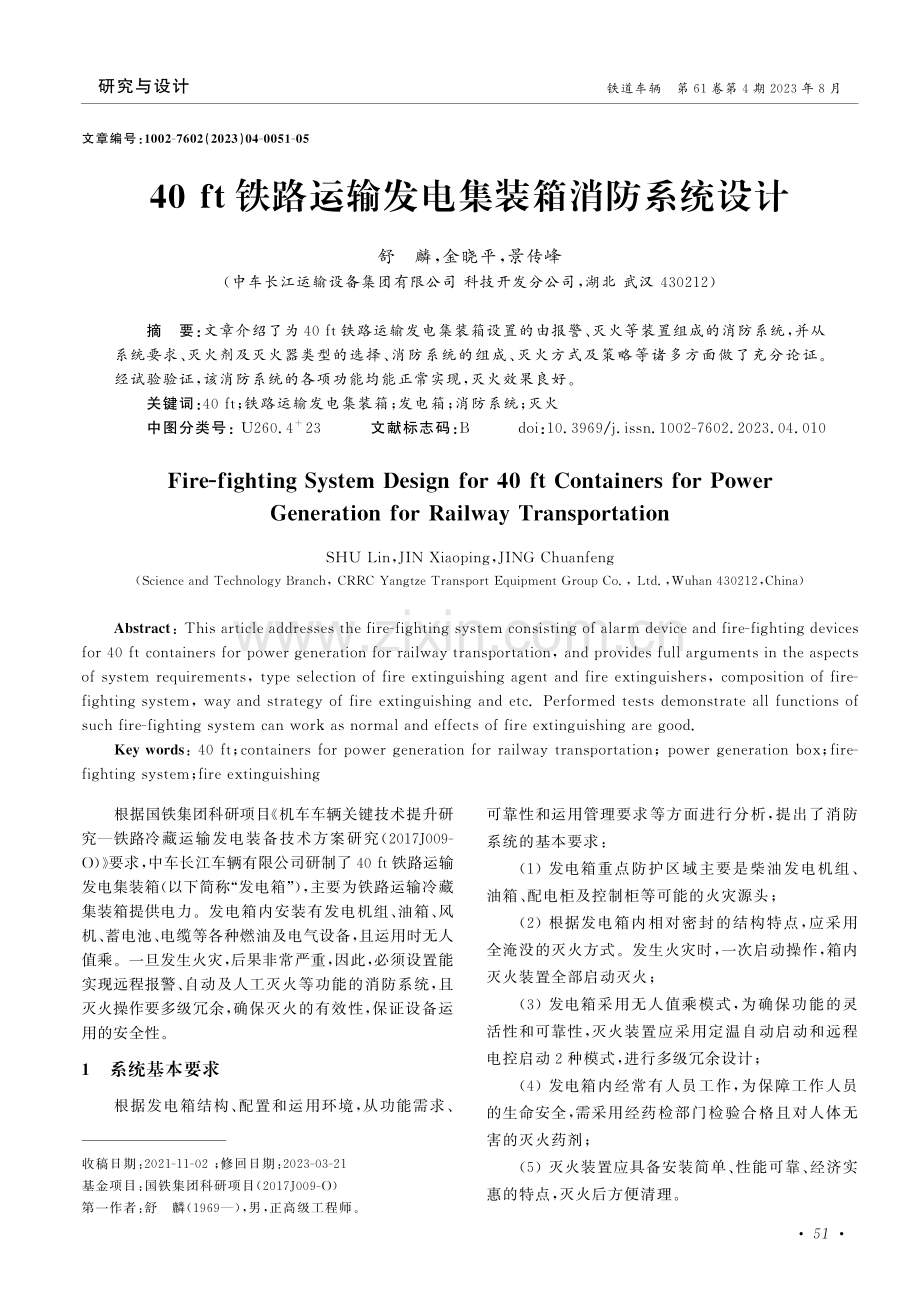 40ft铁路运输发电集装箱消防系统设计.pdf_第1页