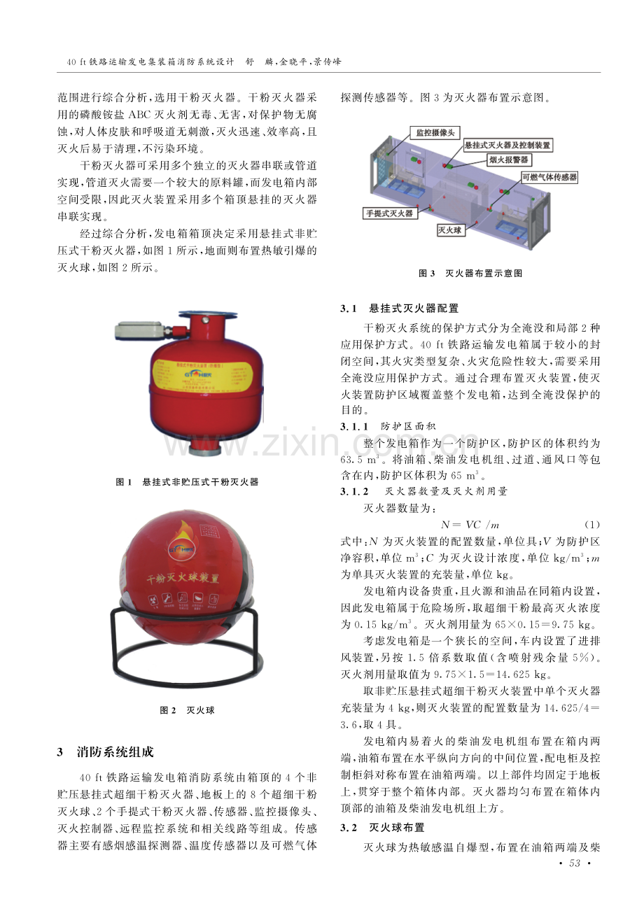 40ft铁路运输发电集装箱消防系统设计.pdf_第3页