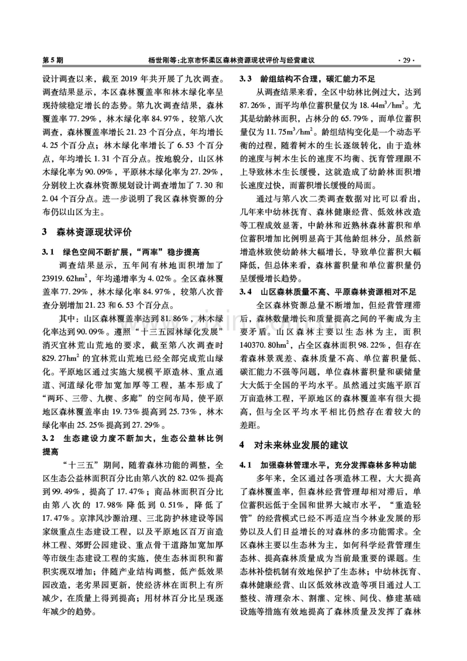 北京市怀柔区森林资源现状评价与经营建议.pdf_第3页