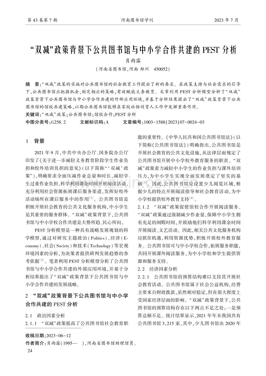 “双减”政策背景下公共图书馆与中小学合作共建的PEST分析.pdf_第1页