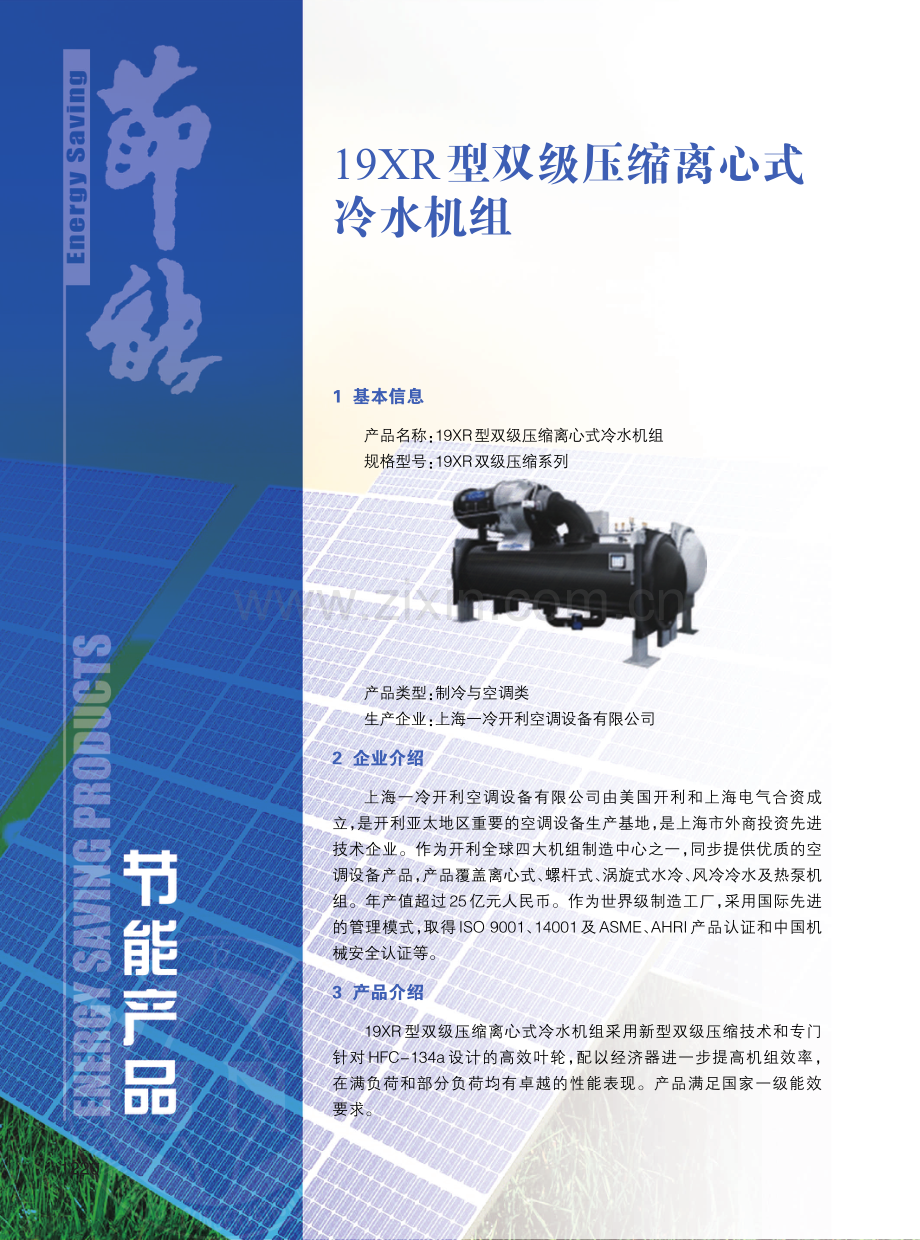 19XR型双级压缩离心式冷水机组.pdf_第1页