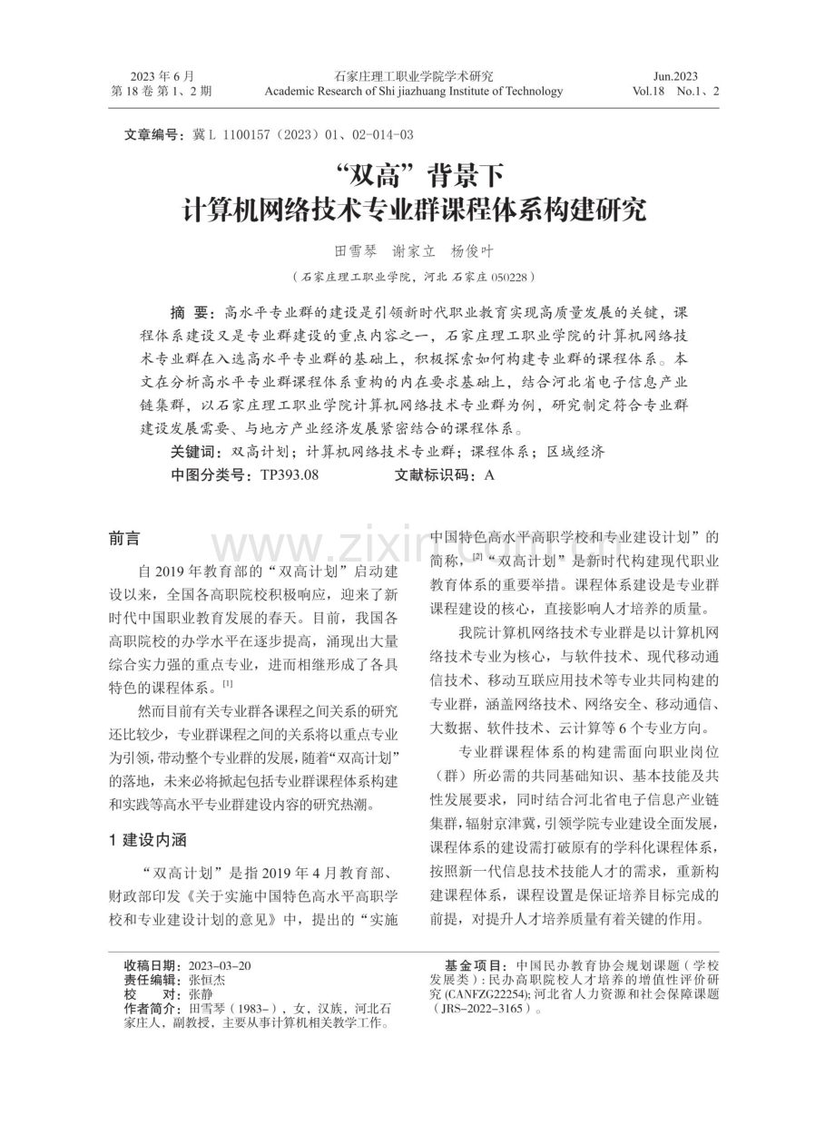 “双高”背景下计算机网络技术专业群课程体系构建研究.pdf_第1页