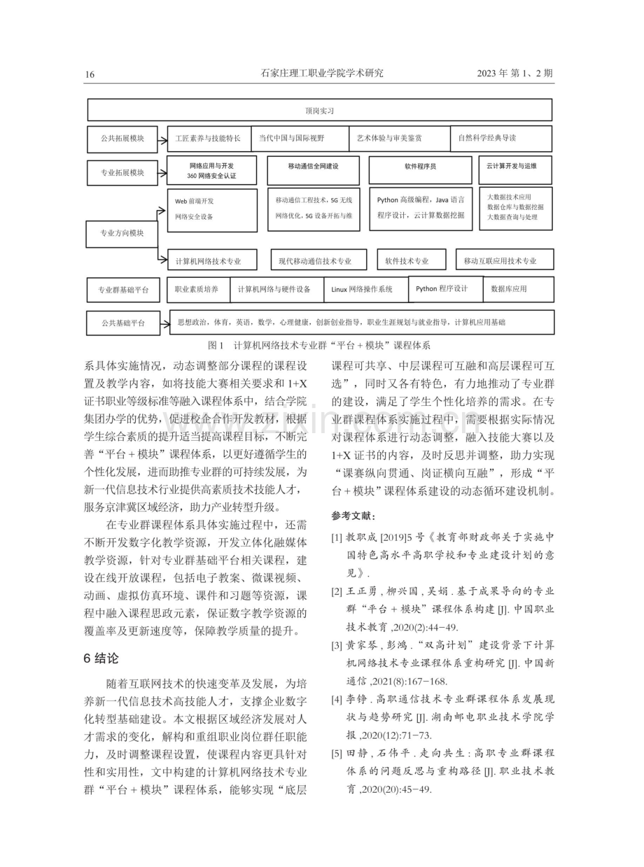 “双高”背景下计算机网络技术专业群课程体系构建研究.pdf_第3页