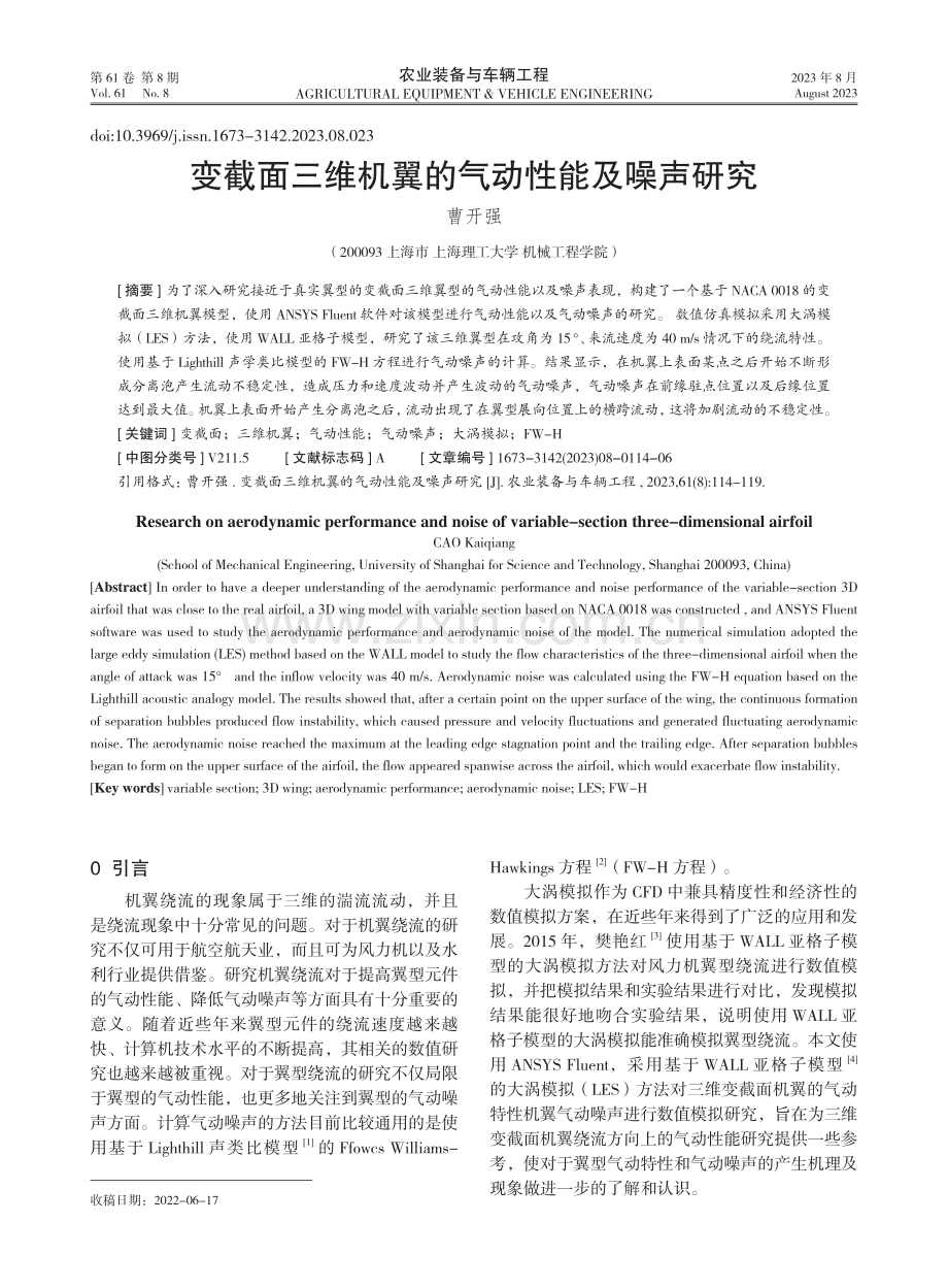 变截面三维机翼的气动性能及噪声研究.pdf_第1页