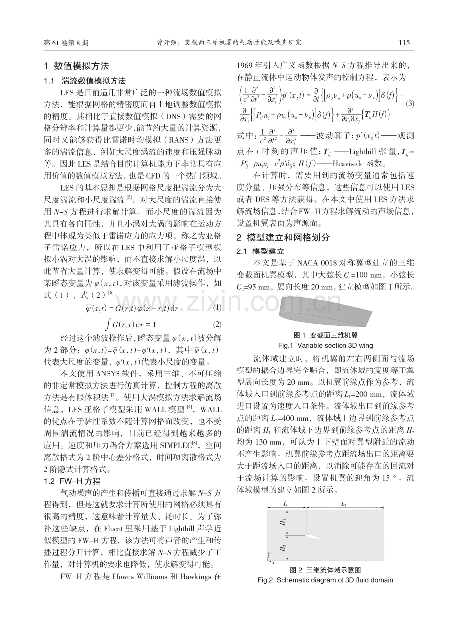 变截面三维机翼的气动性能及噪声研究.pdf_第2页