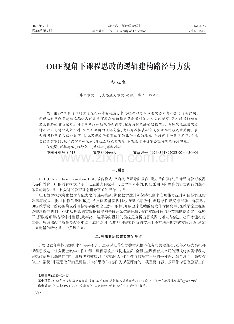 OBE视角下课程思政的逻辑建构路径与方法.pdf_第1页