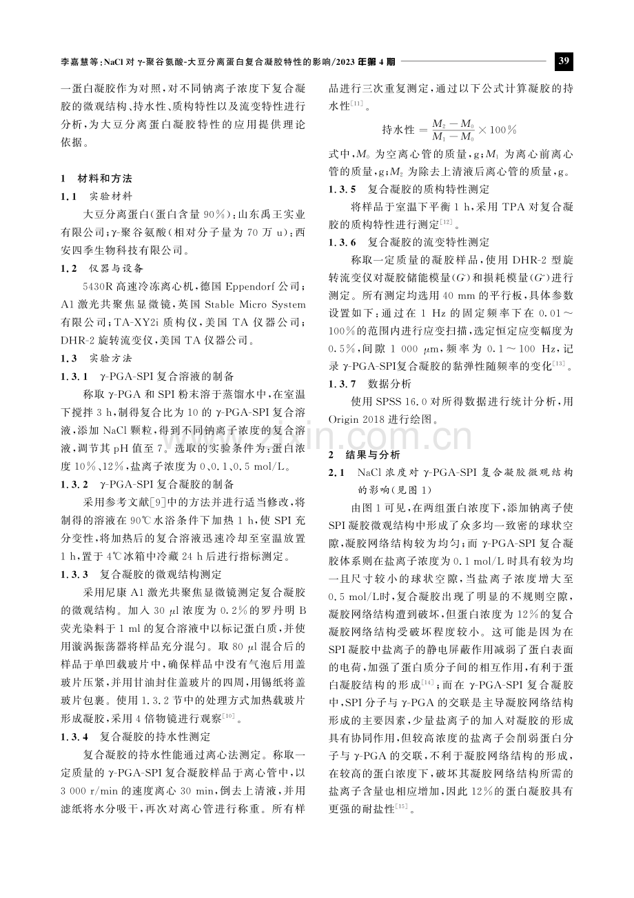 NaCl对γ-聚谷氨酸-大豆分离蛋白复合凝胶特性的影响.pdf_第2页