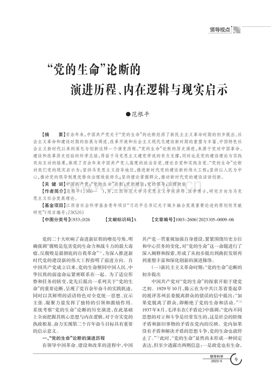 “党的生命”论断的演进历程、内在逻辑与现实启示.pdf_第1页