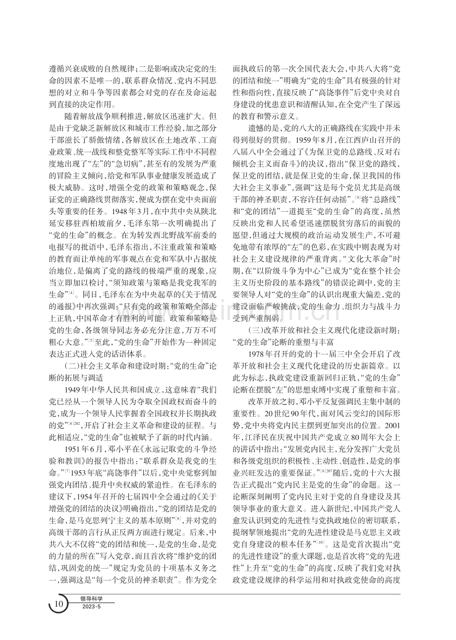 “党的生命”论断的演进历程、内在逻辑与现实启示.pdf_第2页