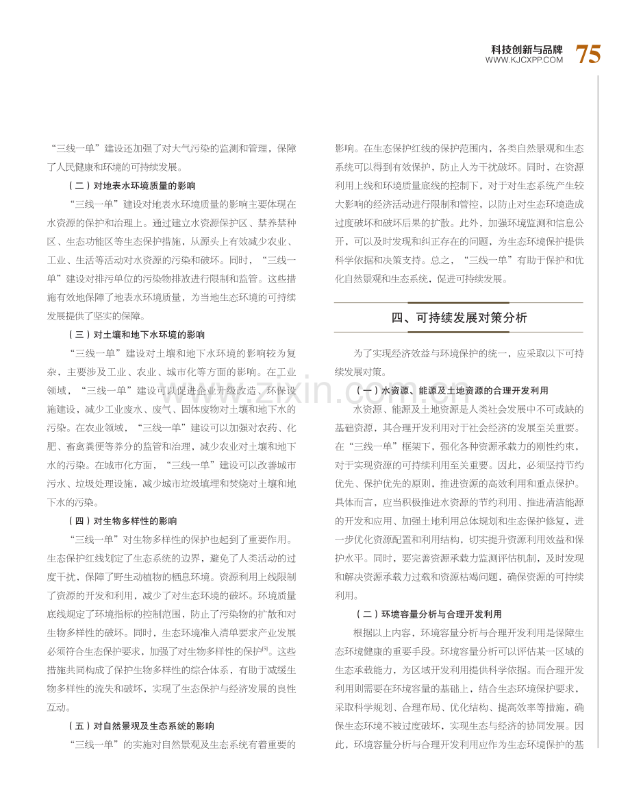 “三线一单”建设对当地生态环境的影响及可持续发展对策分析.pdf_第3页