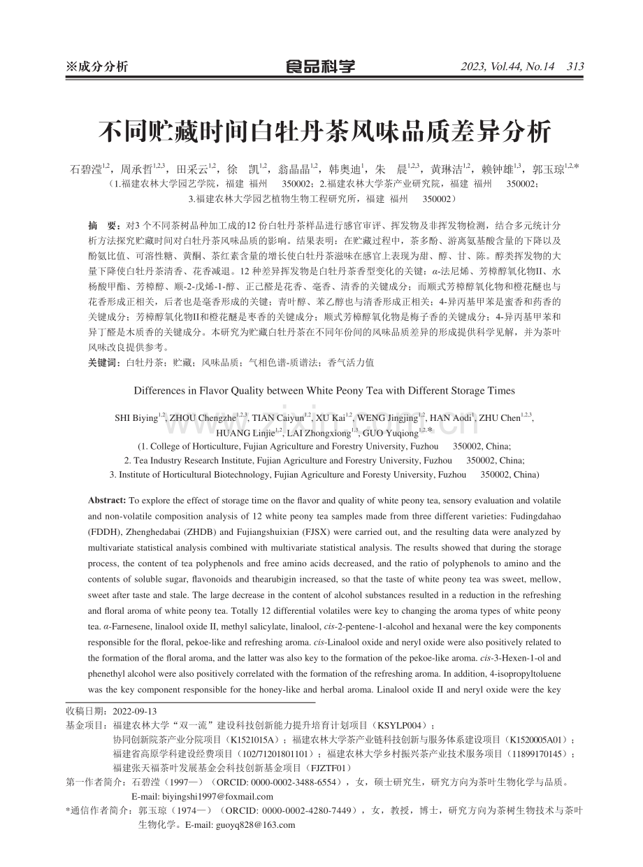 不同贮藏时间白牡丹茶风味品质差异分析.pdf_第1页