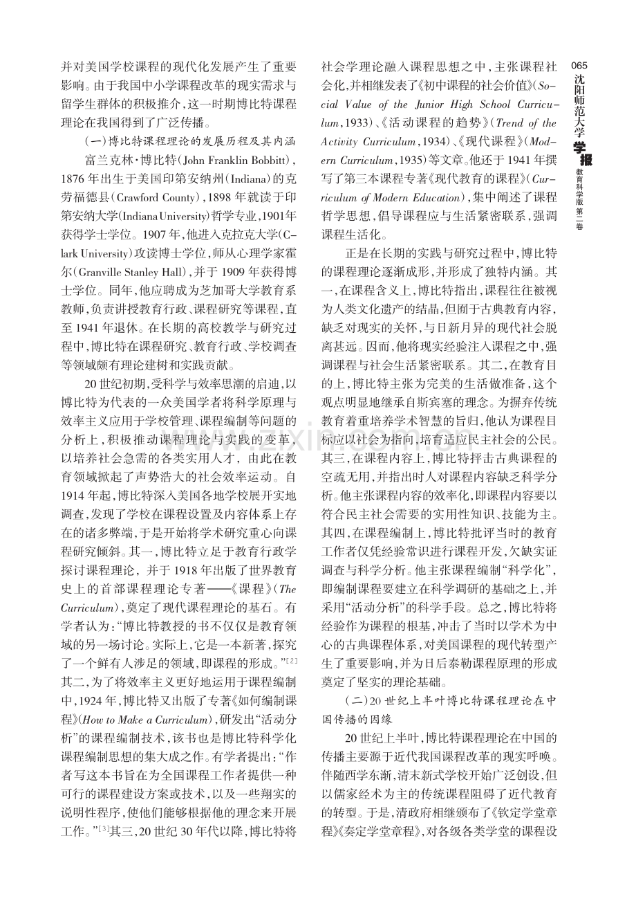 20世纪上半叶博比特课程理论在中国的传播及其影响.pdf_第2页