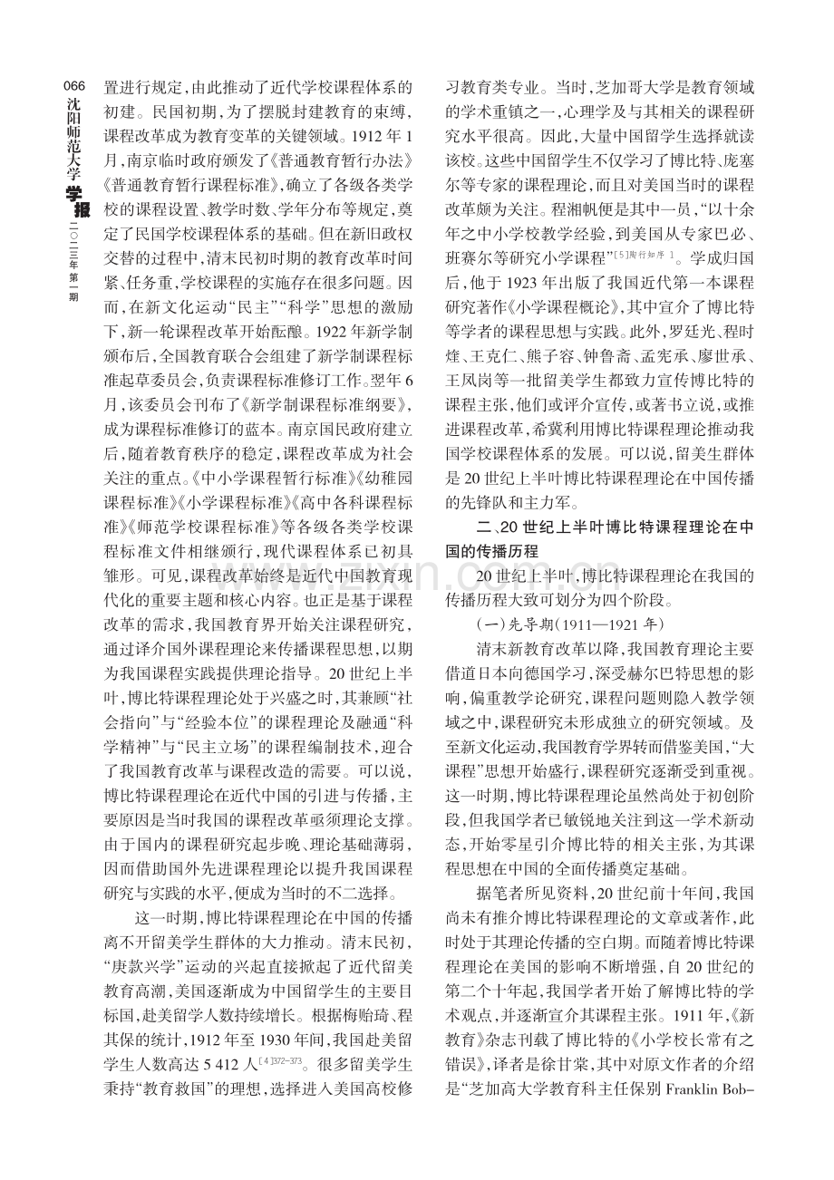 20世纪上半叶博比特课程理论在中国的传播及其影响.pdf_第3页