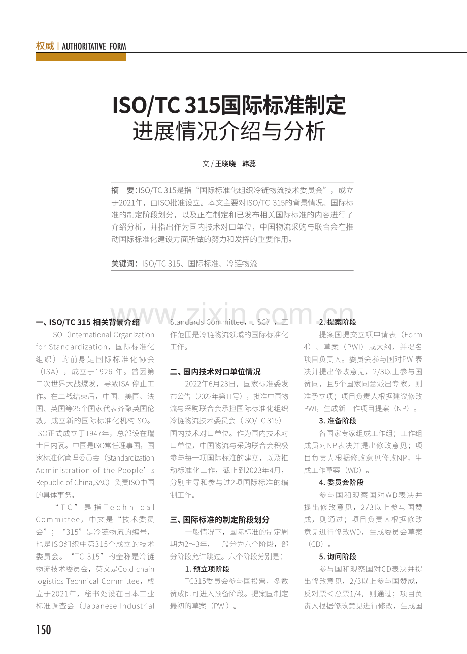 ISO_TC 315国际标准制定进展情况介绍与分析.pdf_第1页
