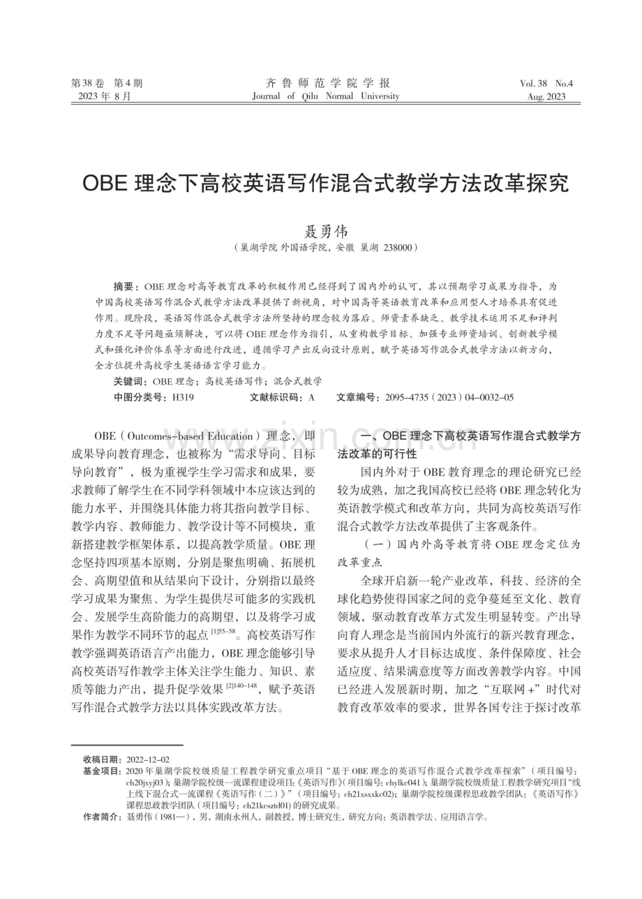 OBE理念下高校英语写作混合式教学方法改革探究.pdf_第1页