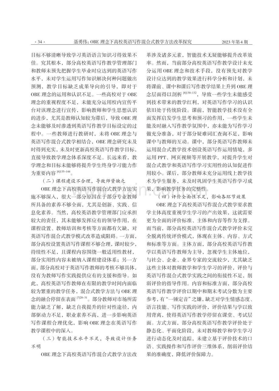 OBE理念下高校英语写作混合式教学方法改革探究.pdf_第3页