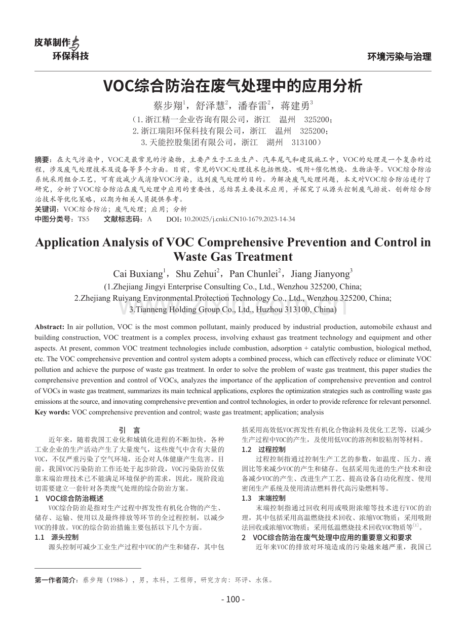 VOC综合防治在废气处理中的应用分析.pdf_第1页