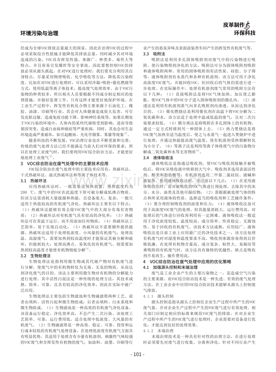 VOC综合防治在废气处理中的应用分析.pdf_第2页