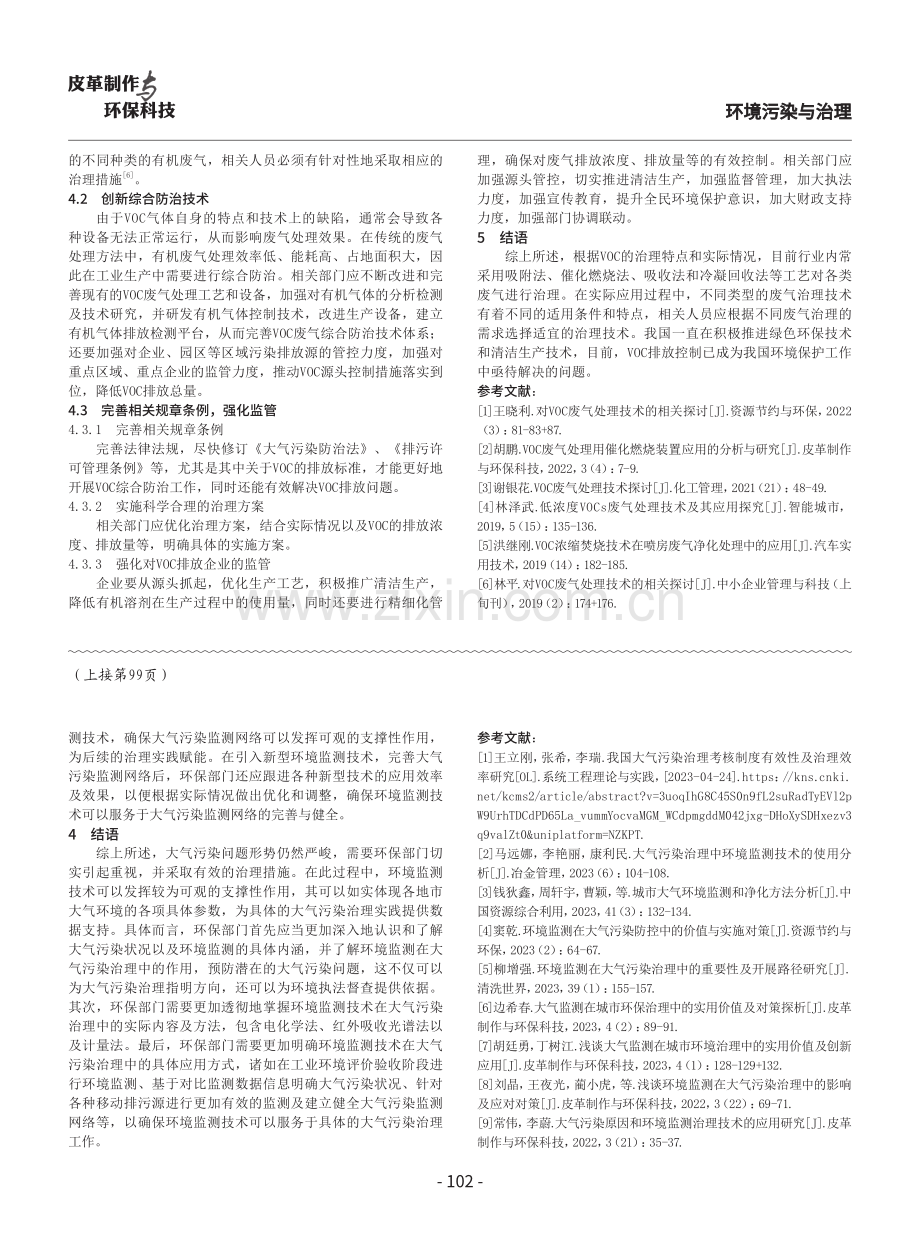 VOC综合防治在废气处理中的应用分析.pdf_第3页