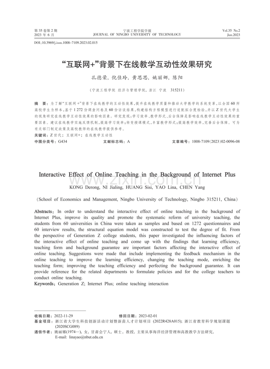 “互联网%2B”背景下在线教学互动性效果研究.pdf_第1页