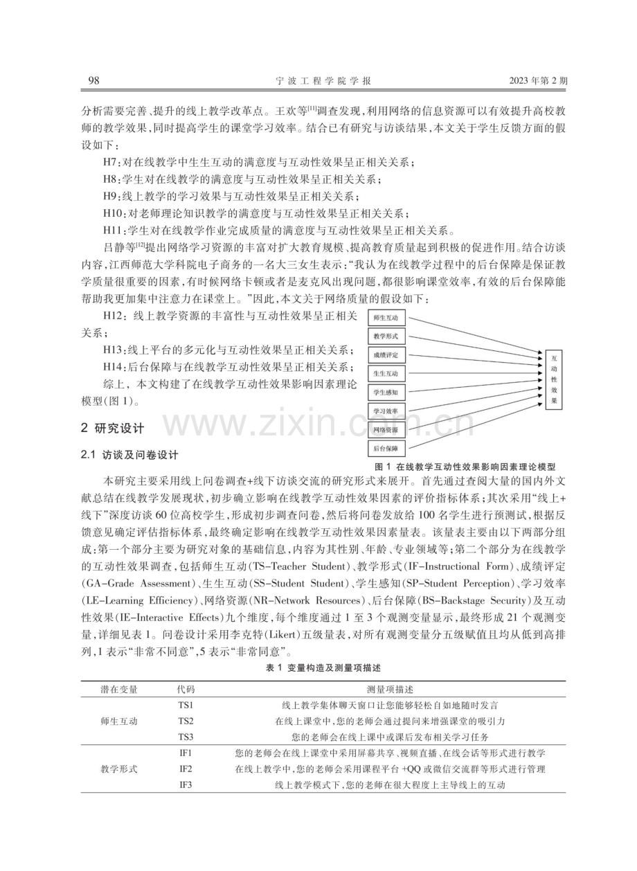 “互联网%2B”背景下在线教学互动性效果研究.pdf_第3页