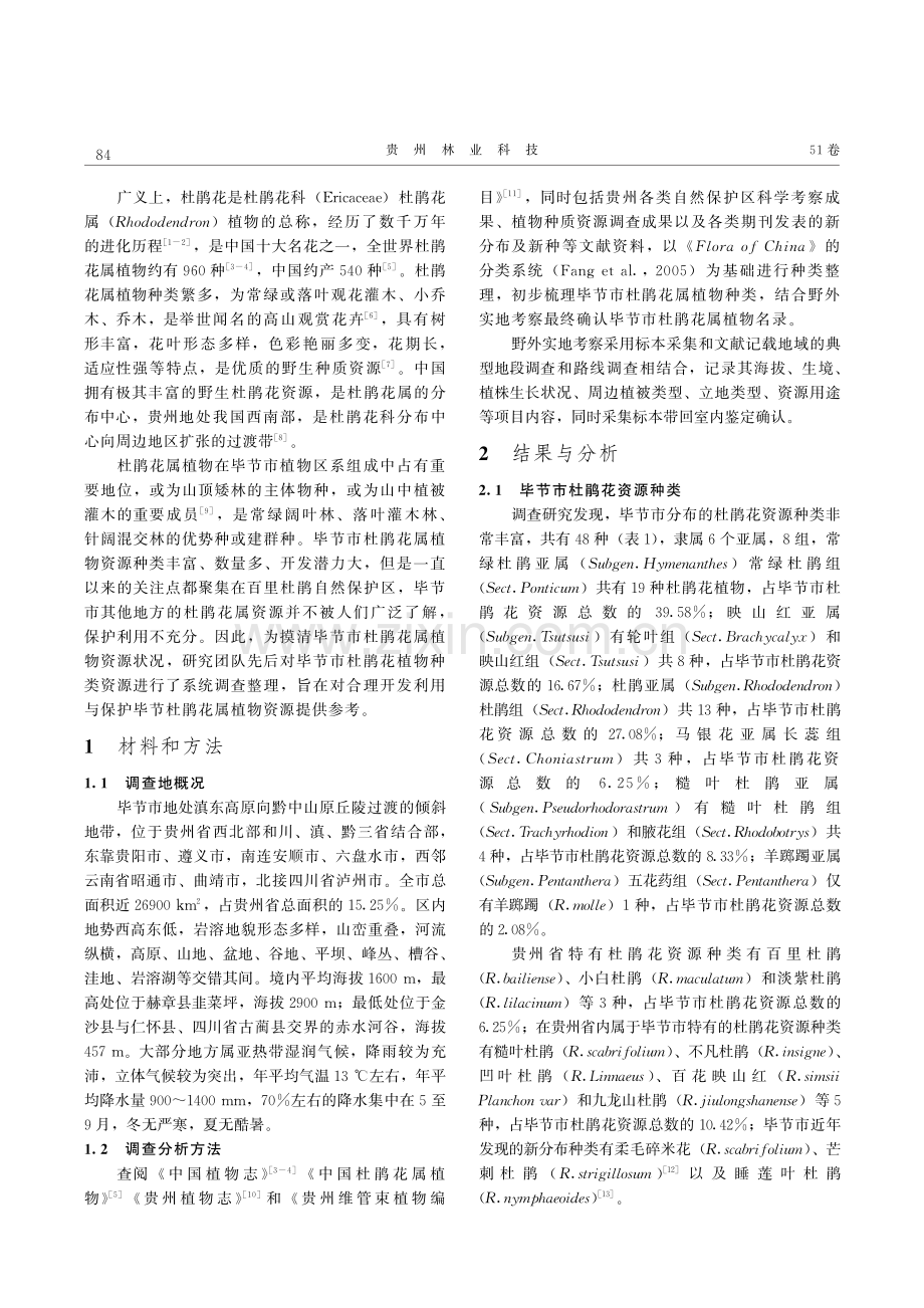 毕节市杜鹃花属植物资源及其利用研究.pdf_第2页