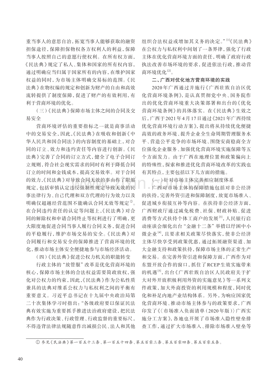 《民法典》背景下广西营商环境优化的实践及其意义.pdf_第2页