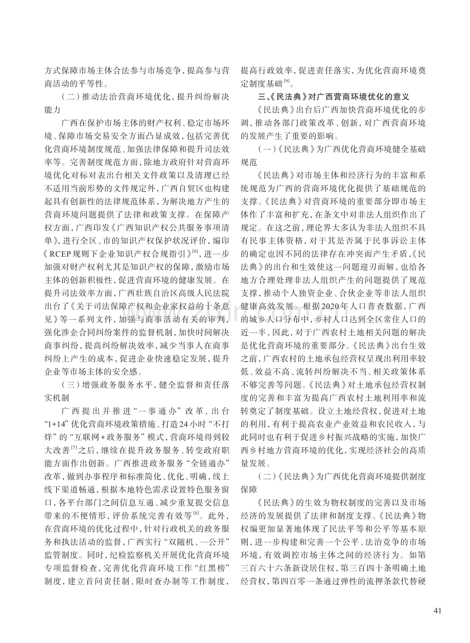 《民法典》背景下广西营商环境优化的实践及其意义.pdf_第3页