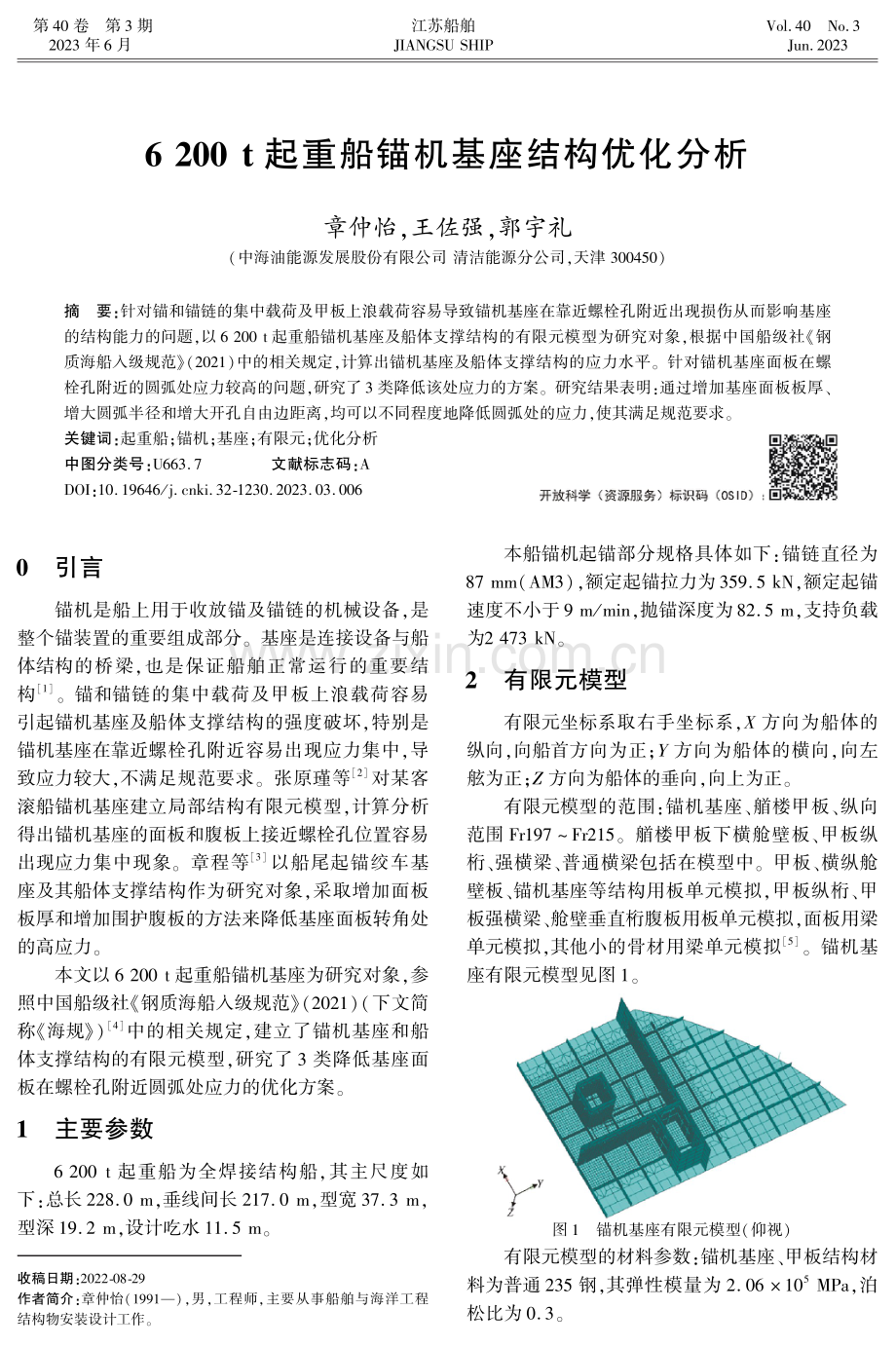 6 200 t起重船锚机基座结构优化分析.pdf_第1页