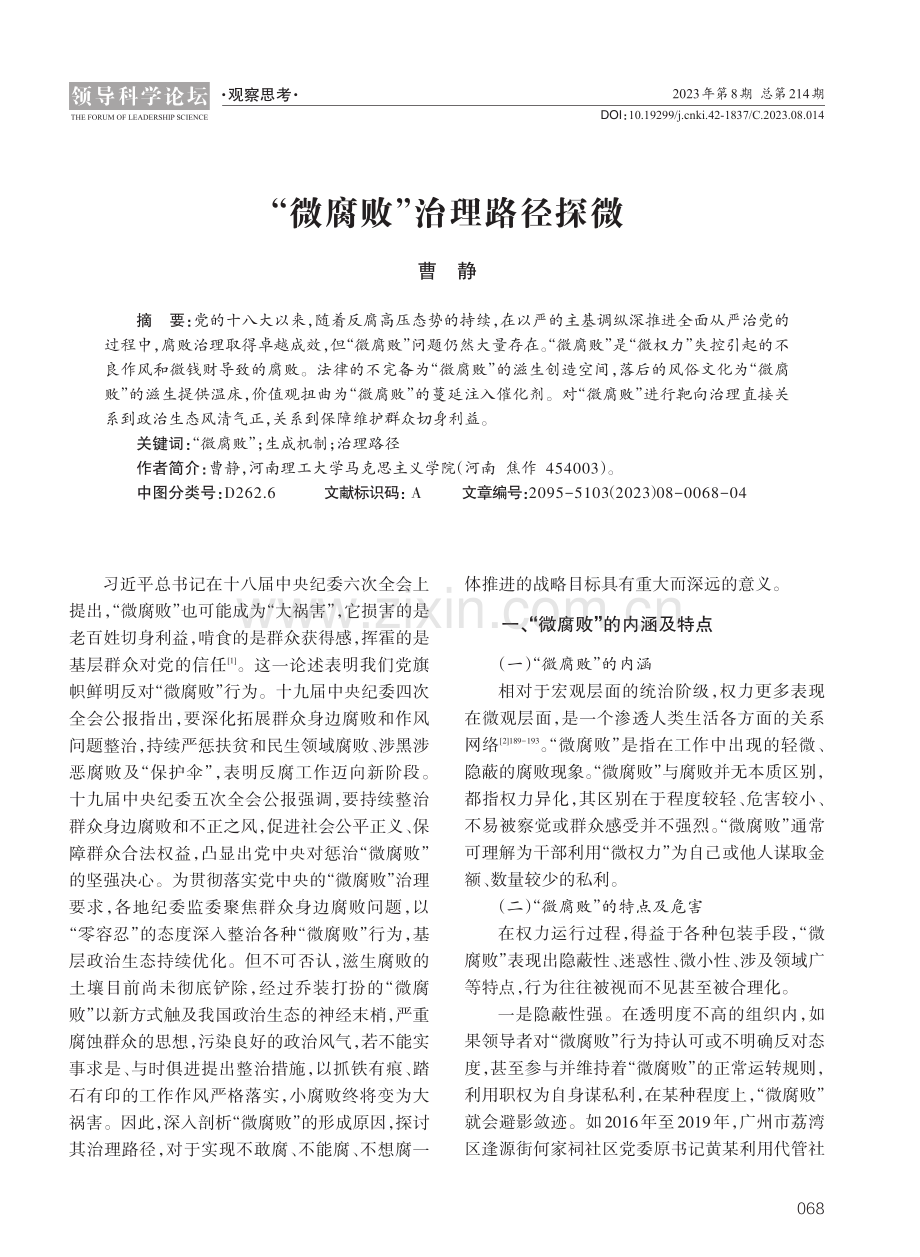 “微腐败”治理路径探微.pdf_第1页