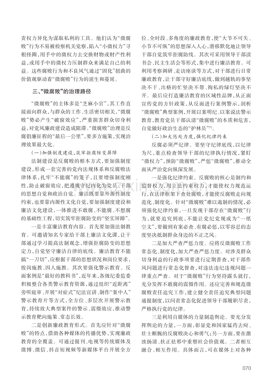 “微腐败”治理路径探微.pdf_第3页