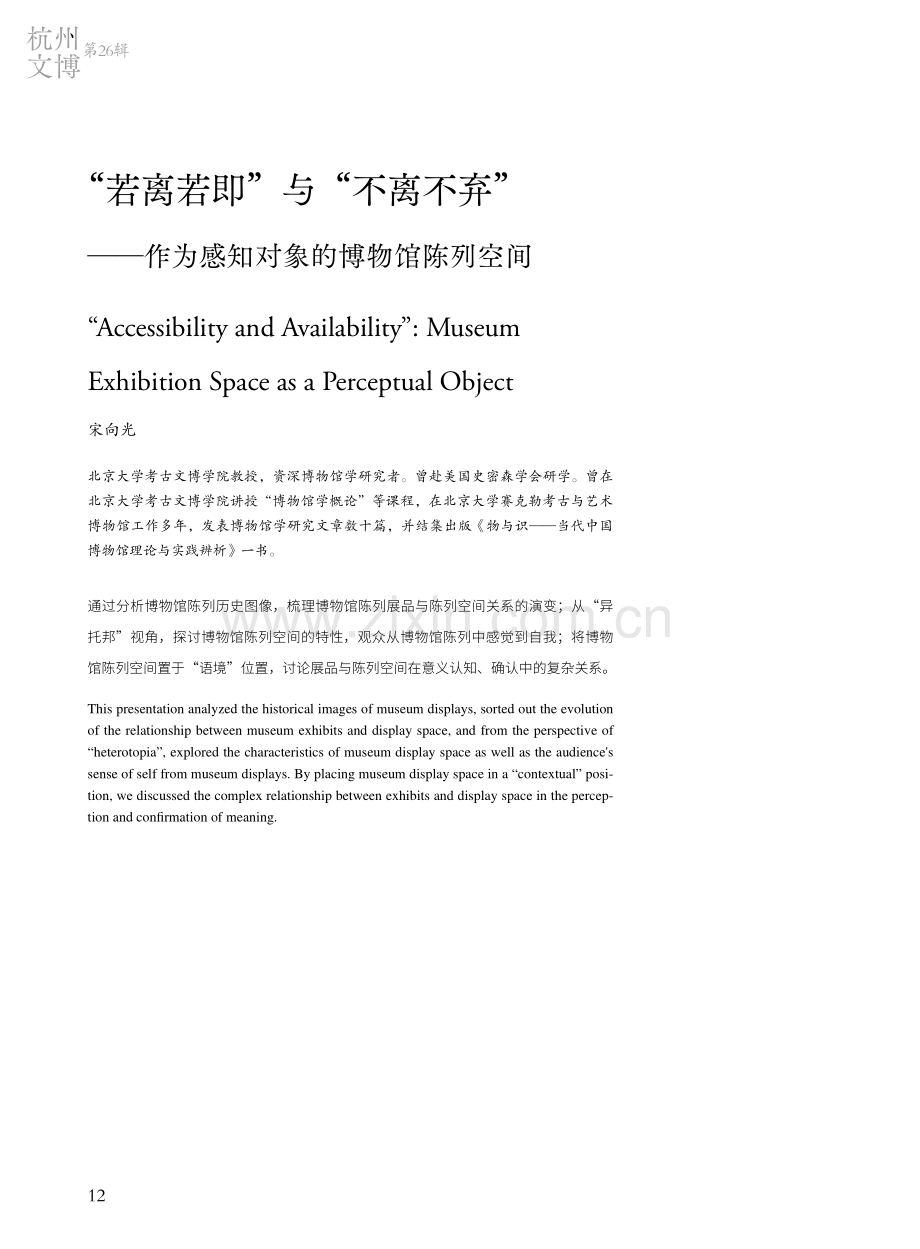 “若离若即”与“不离不弃”——作为感知对象的博物馆陈列空间.pdf_第1页