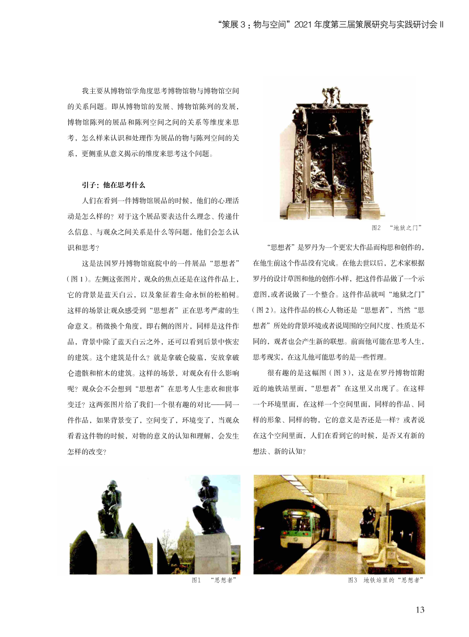 “若离若即”与“不离不弃”——作为感知对象的博物馆陈列空间.pdf_第2页