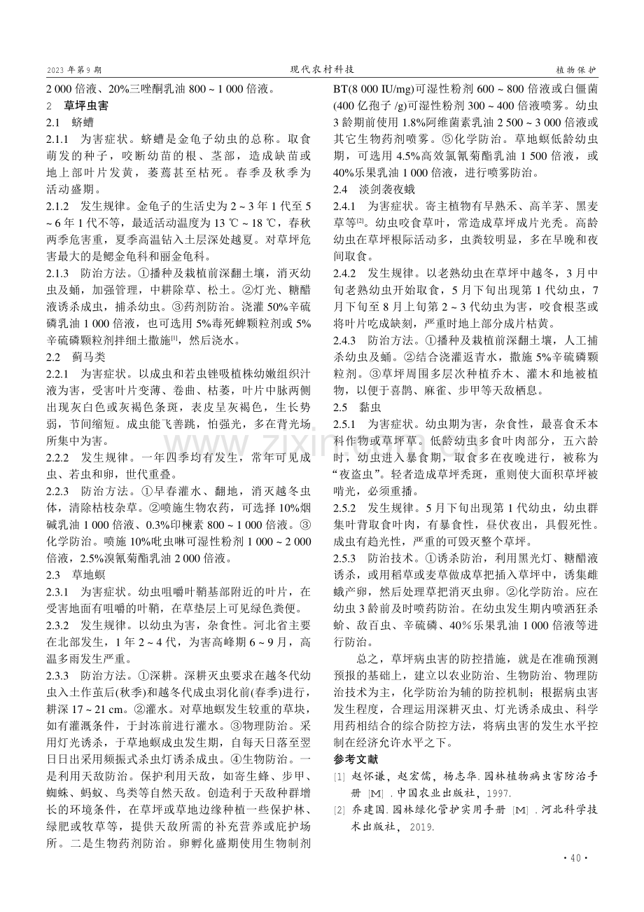 草坪病虫害的发生种类及综合防治技术.pdf_第2页